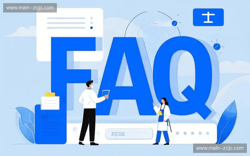 常见问题