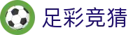 足球彩票_足彩分析_足彩竞猜赛事直播-竞彩网官网入口